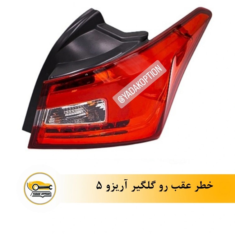 چراغ خطر روی گلگیر آریزو 5 اصلی - تصویر 3