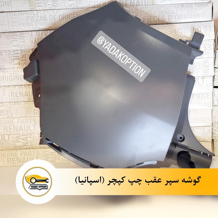 گوشه سپر عقب چپ کپچر