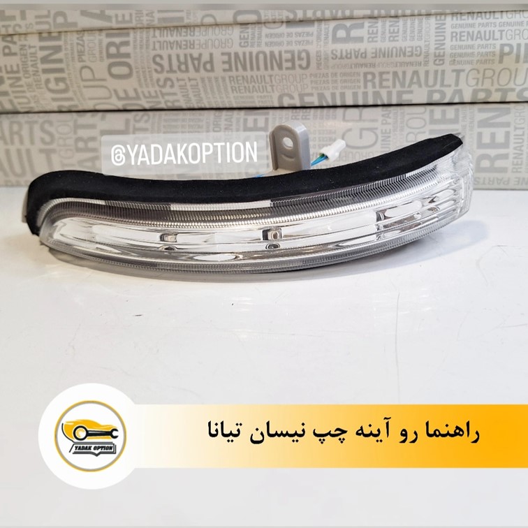 راهنما رو آینه چپ نیسان تیانا - تصویر 3