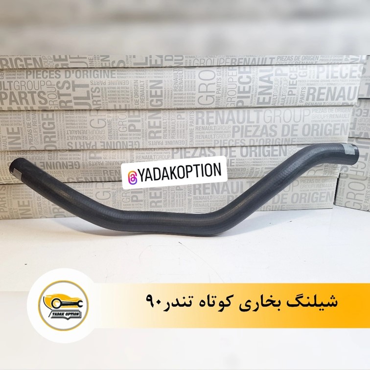 شیلنگ بخاری کوتاه ال90 - تصویر 3