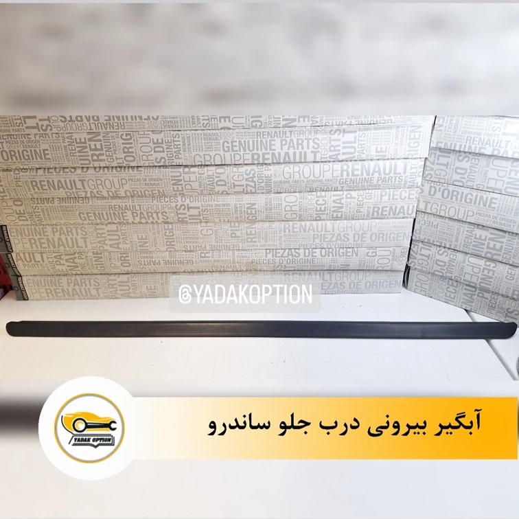 آبگیر بیرونی درب جلو ساندرو