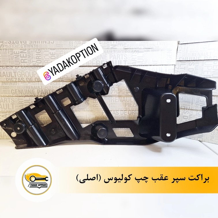 براکت سپر عقب چپ کولیوس - تصویر 3