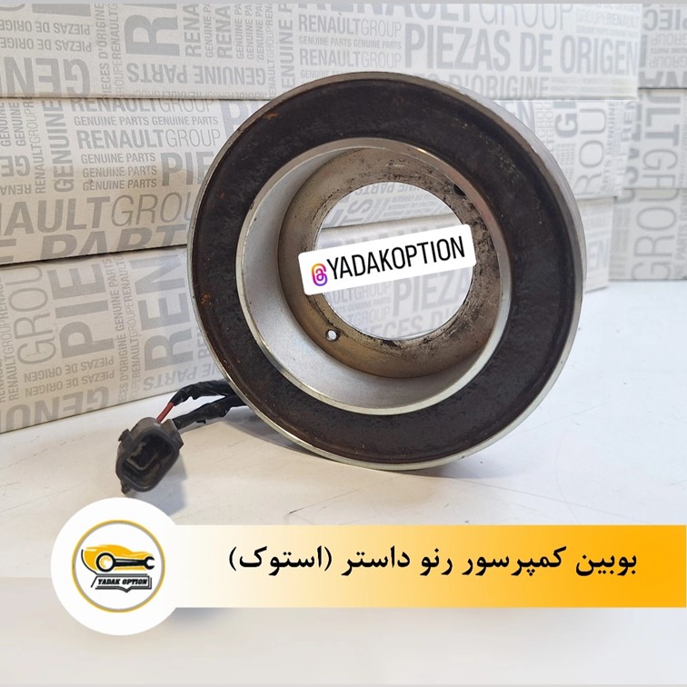 بوبین کمپرسور رنو داستر
