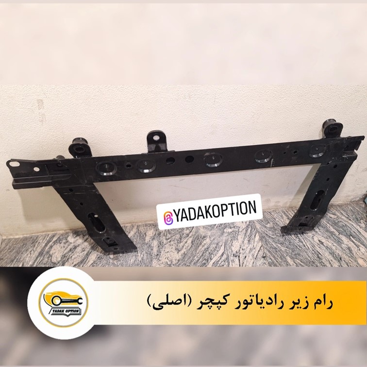 رام زیر رادیاتور کپچر