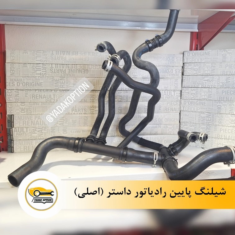شیلنگ پایین رادیاتور داستر