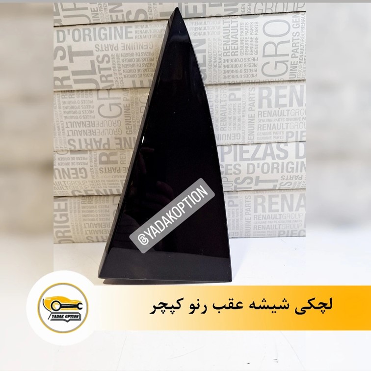 لچکی شیشه عقب کپچر
