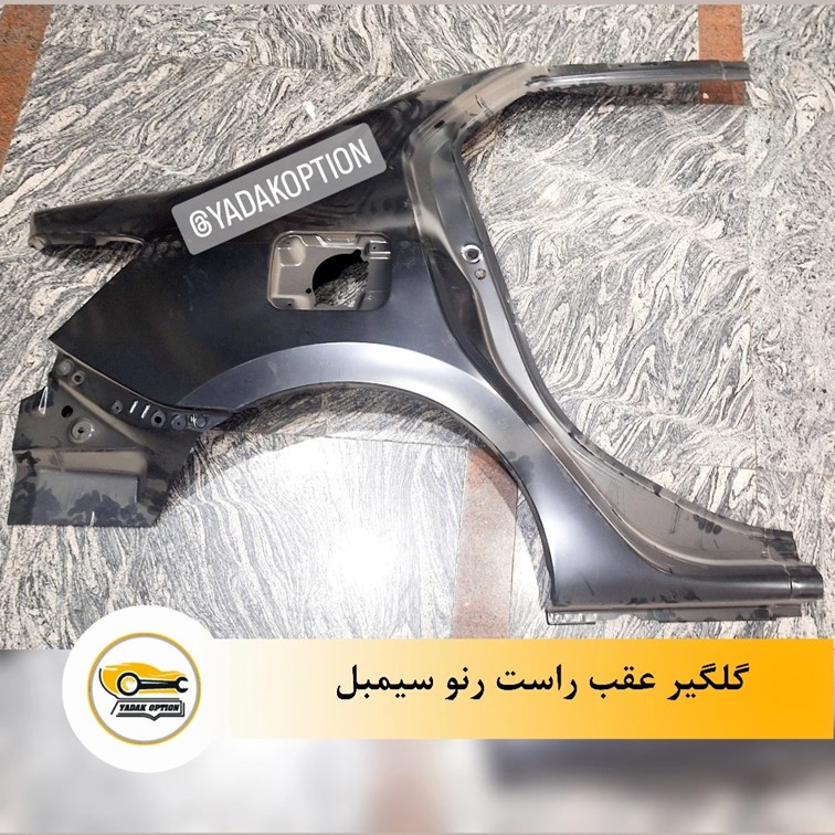 گلگیر عقب راست سیمبل