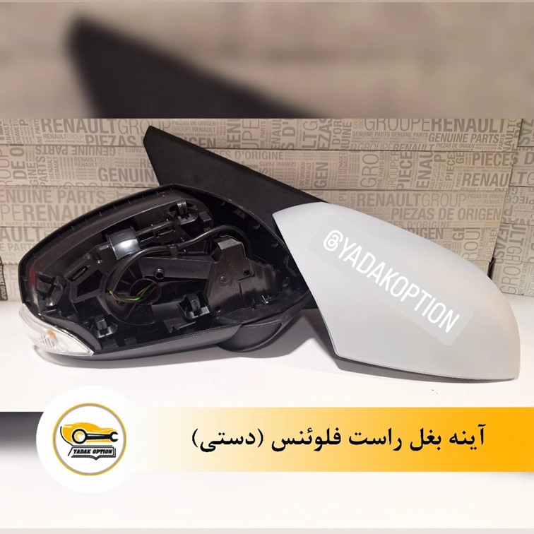 آینه بغل راست تاشو دستی فلوئنس