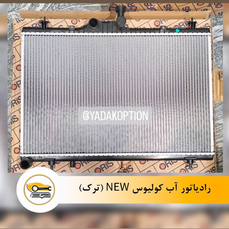 رادیاتور آب کولیوس