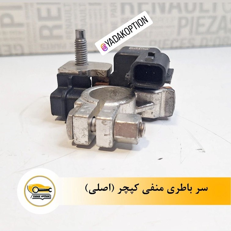 سر باطری منفی رنو کپچر - تصویر 3