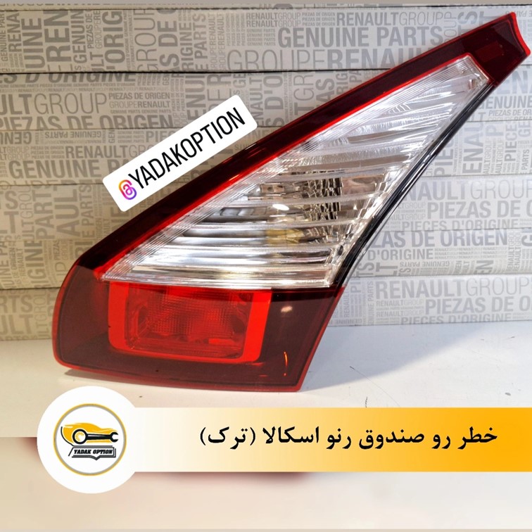 چراغ خطر راست صندوق رنو اسکالا