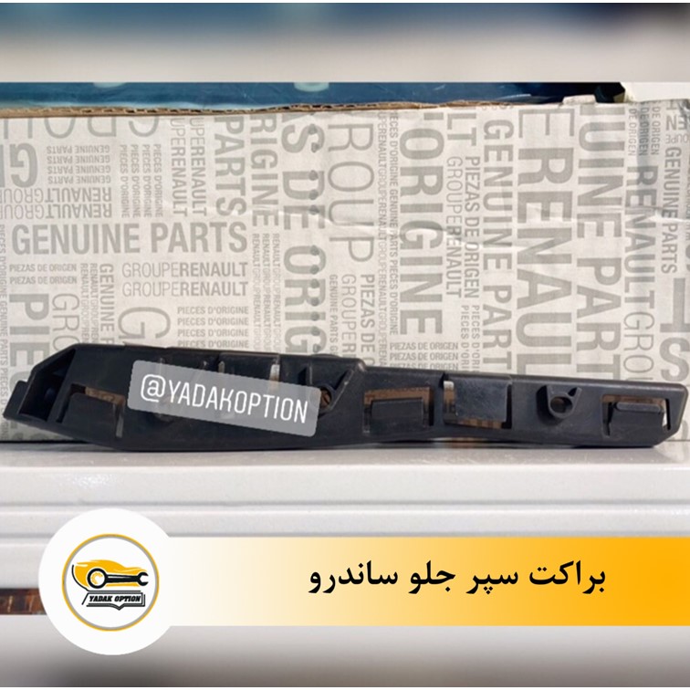براکت سپر جلو ساندرو - تصویر 3