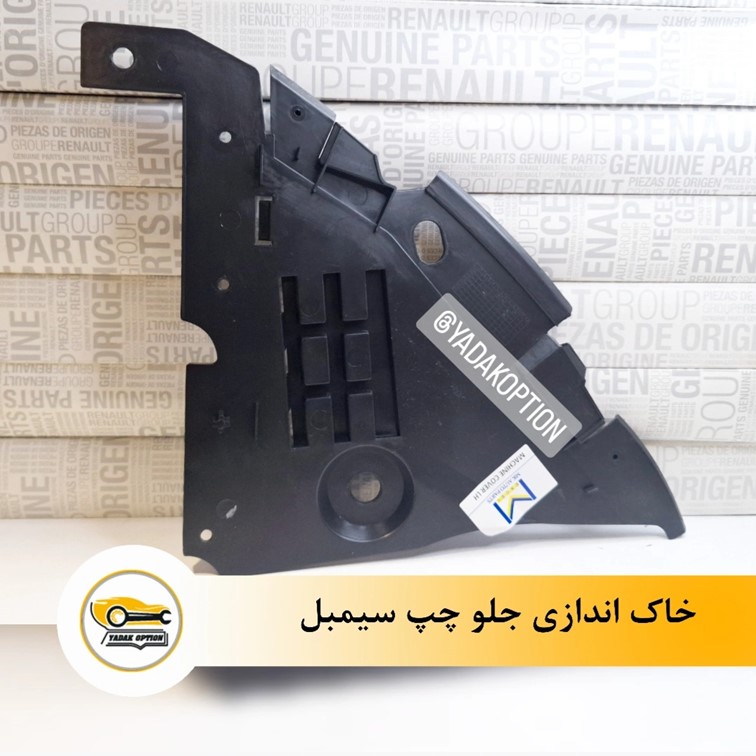 خاک اندازی جلو چپ سیمبل - تصویر 3