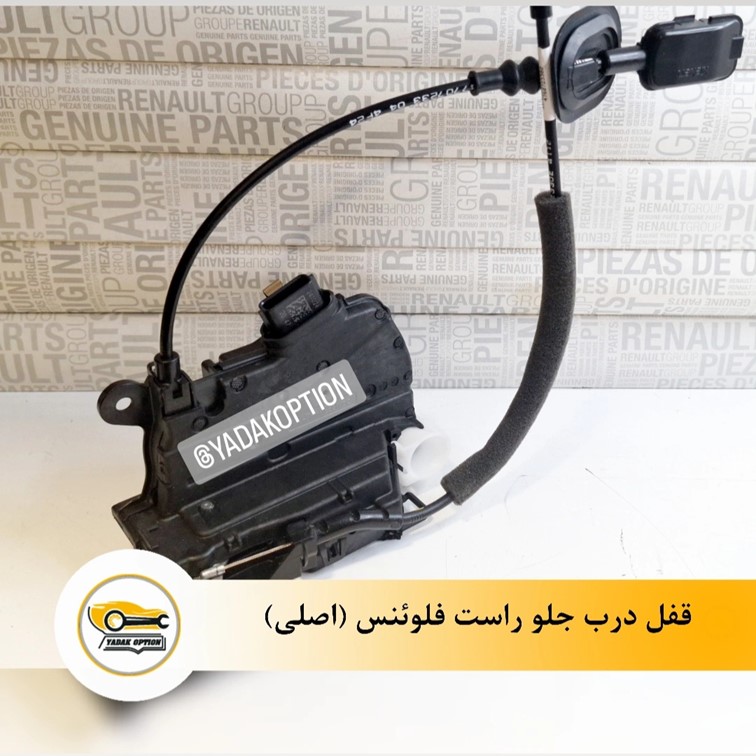 قفل درب جلو راست فلوئنس