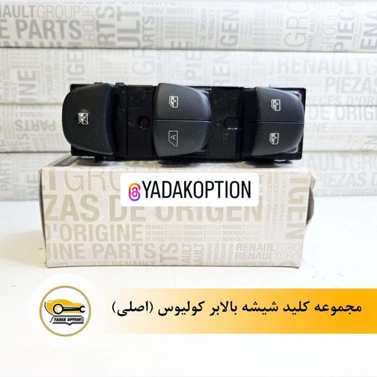 مجموعه کلید شیشه بالابر کولیوس