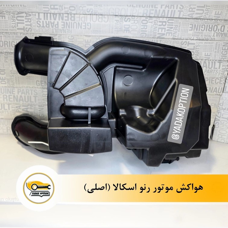 هواکش موتور رنو اسکالا