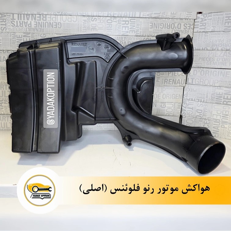 هواکش موتور رنو فلوئنس