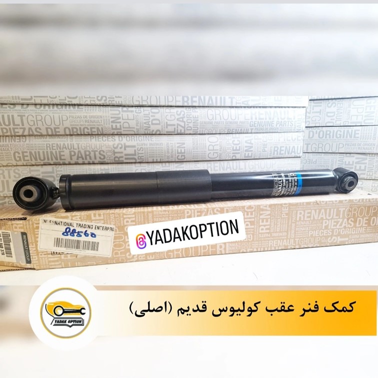 کمک فنر عقب کولیوس قدیم
