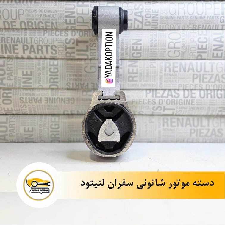 دسته موتور شاتونی سفران لتیتود