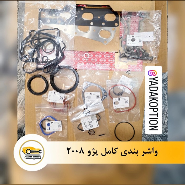 واشر بندی کامل پژو 2008 - تصویر 3