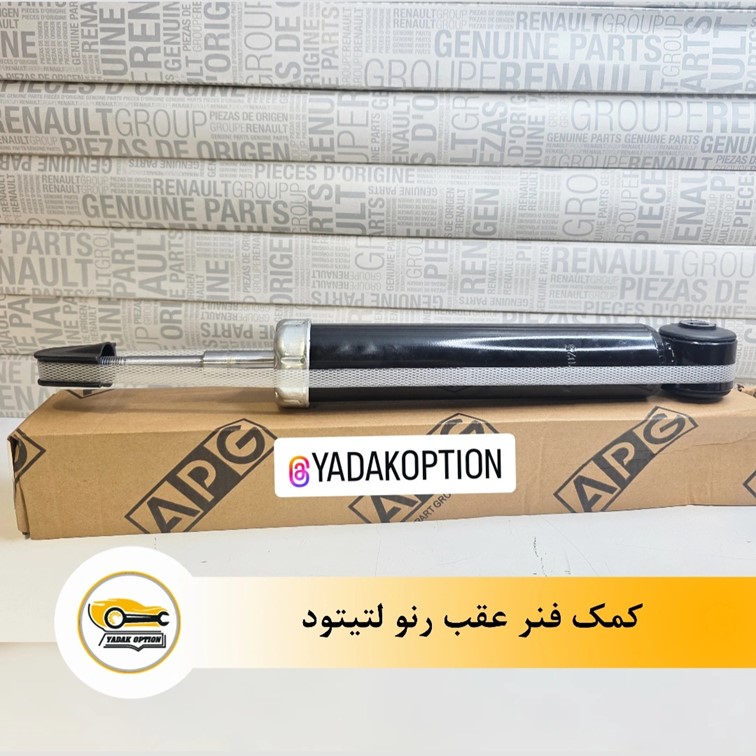 کمک فنر عقب لتیتود
