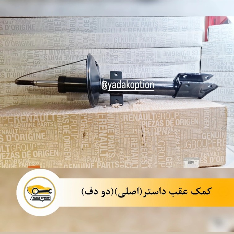 کمک فنر عقب رنو داستر - تصویر 3