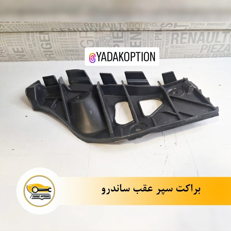 براکت سپر عقب ساندرو