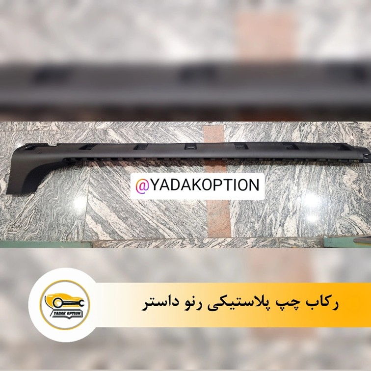 رکاب چپ پلاستیکی داستر