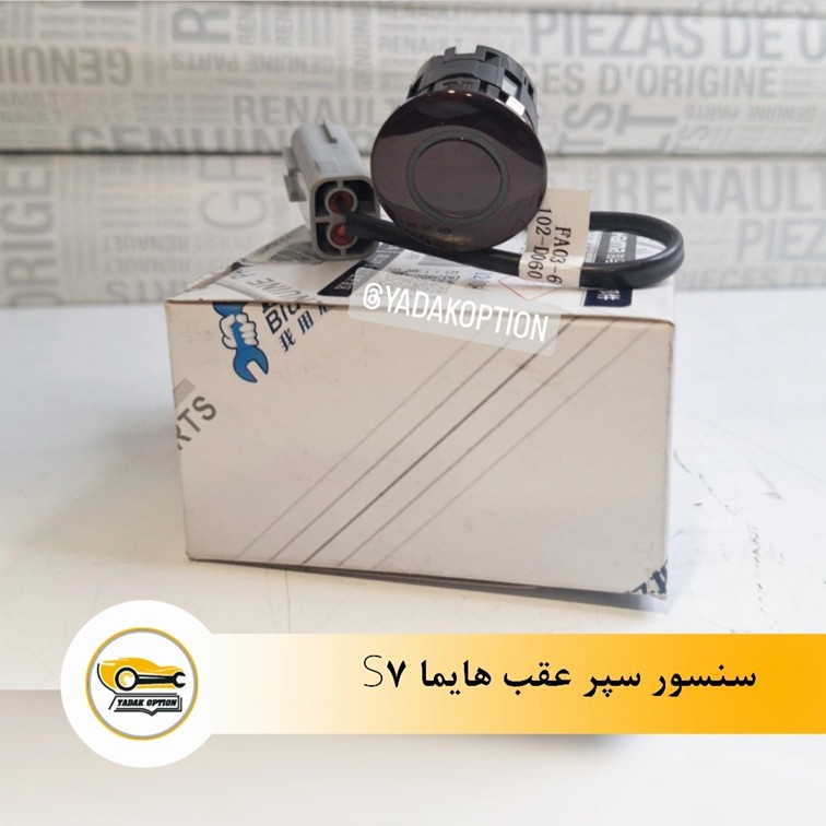 سنسور سپر عقب هایما S7
