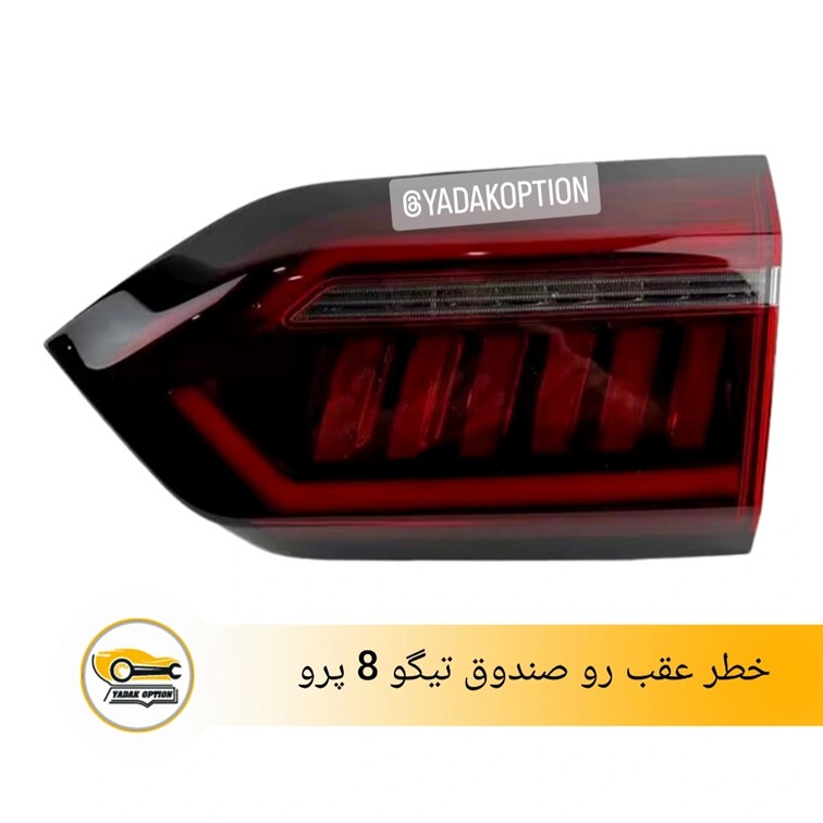 چراغ خطر عقب رو صندوق تیگو 8 پرو