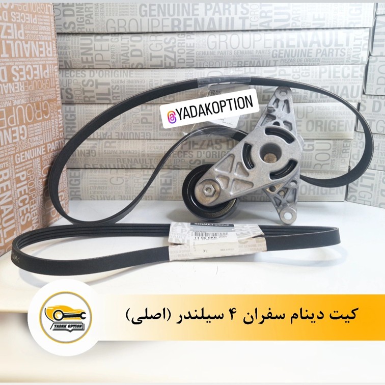 کیت دینام سفران 4 سیلندر - تصویر 3