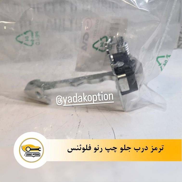 ترمز درب جلو رنو فلوئنس