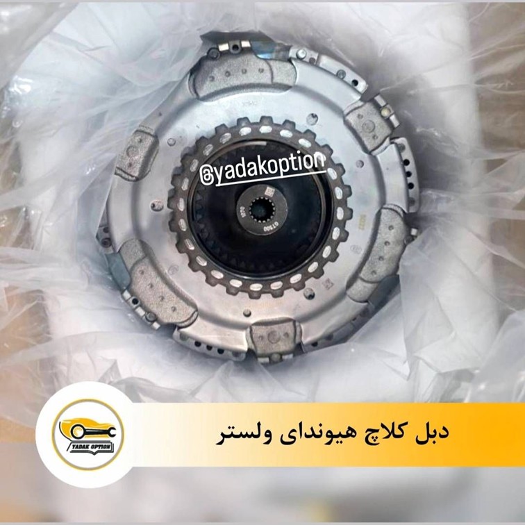دبل کلاچ هیوندای ولستر