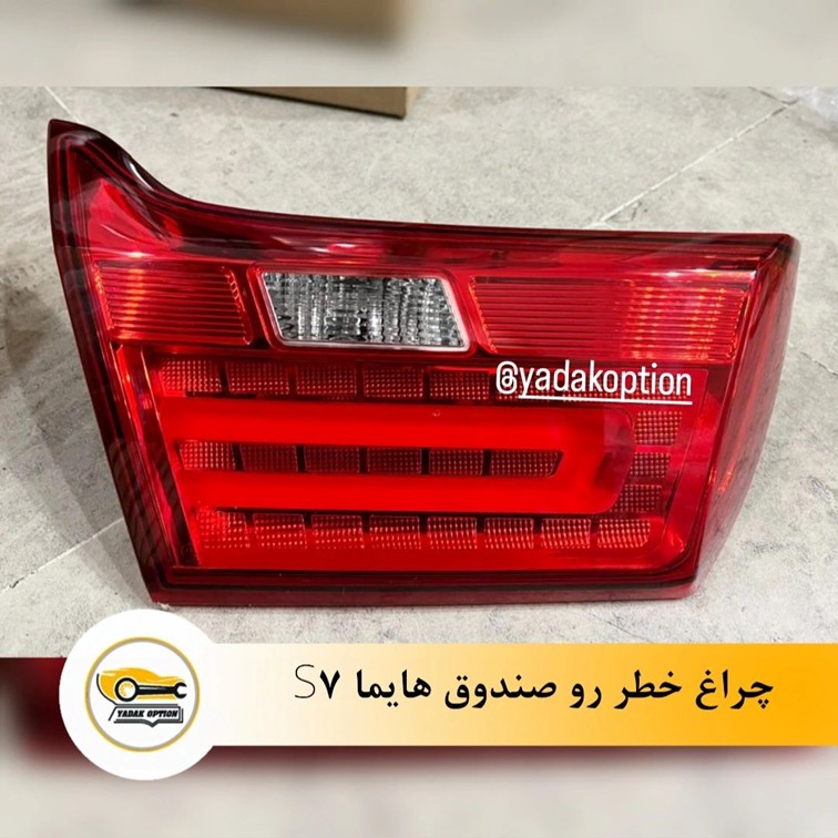 چراغ خطر رو صندوق هایما S7