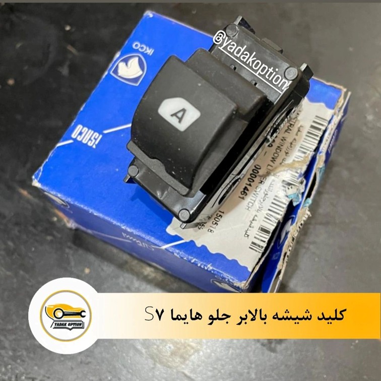 کلید شیشه بالابر جلو چپ هایما S7