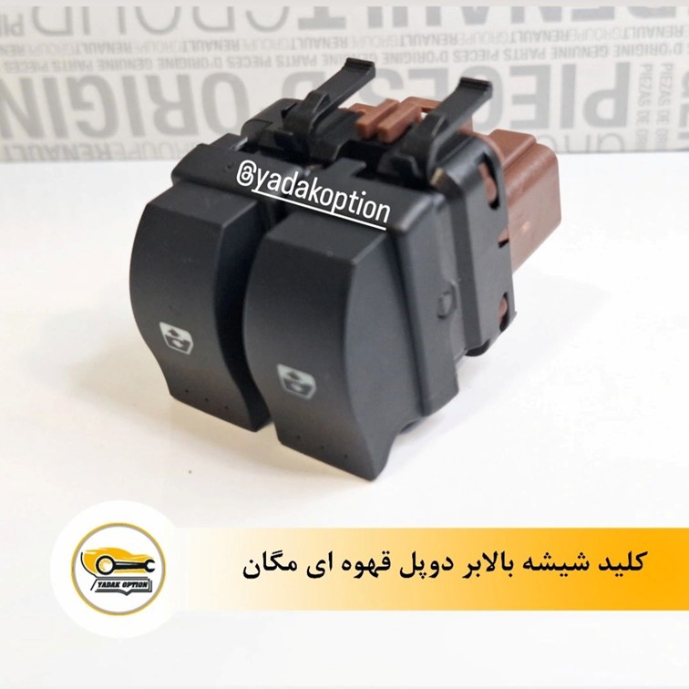 کلید شیشه بالابر دوپل قهوه ای مگان