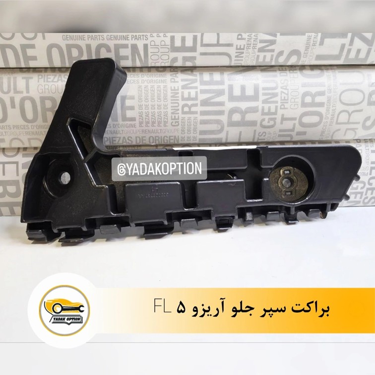 براکت سپر جلو آریزو 5 FL