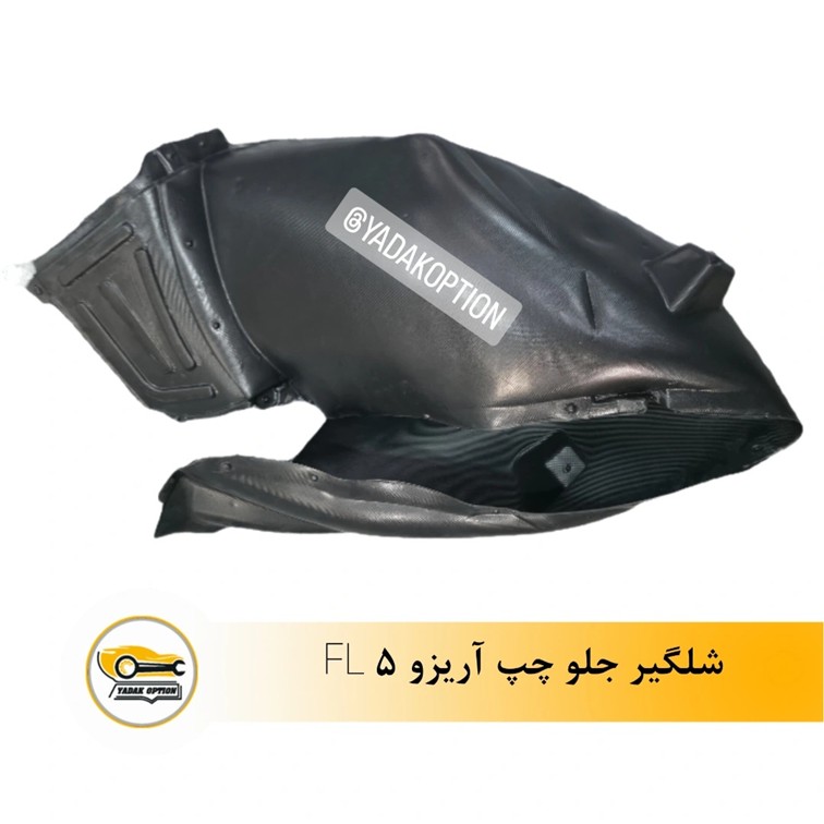 شلگیر جلو چپ آریزو 5 FL