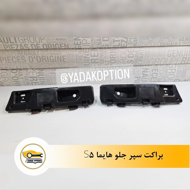 براکت سپر جلو هایما S5