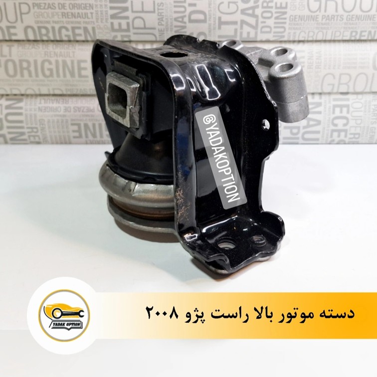 دسته موتور بالا راست پژو 2008