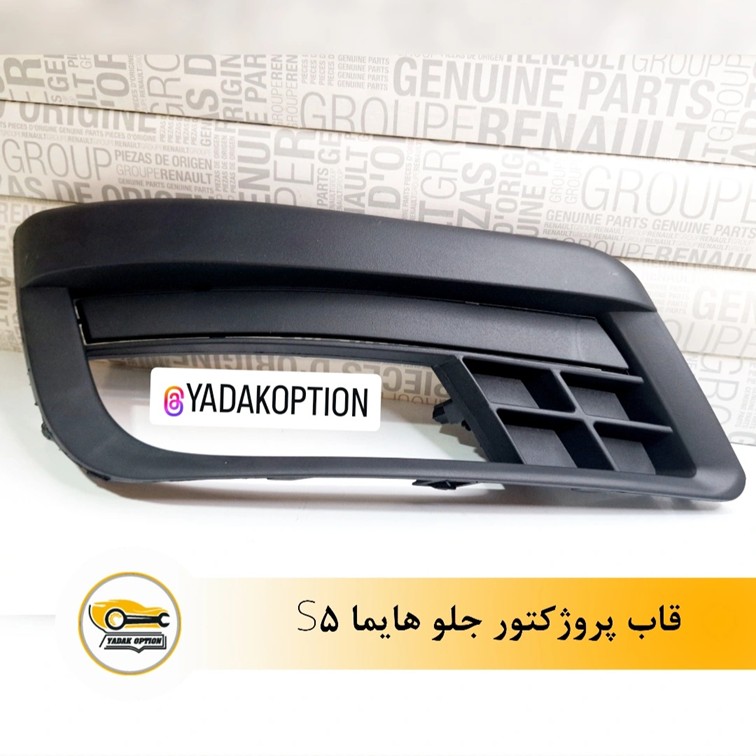 قاب پروژکتور جلو هایما S5