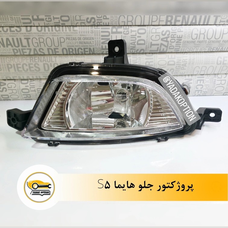 پروژکتور جلو هایما S5 - تصویر 3