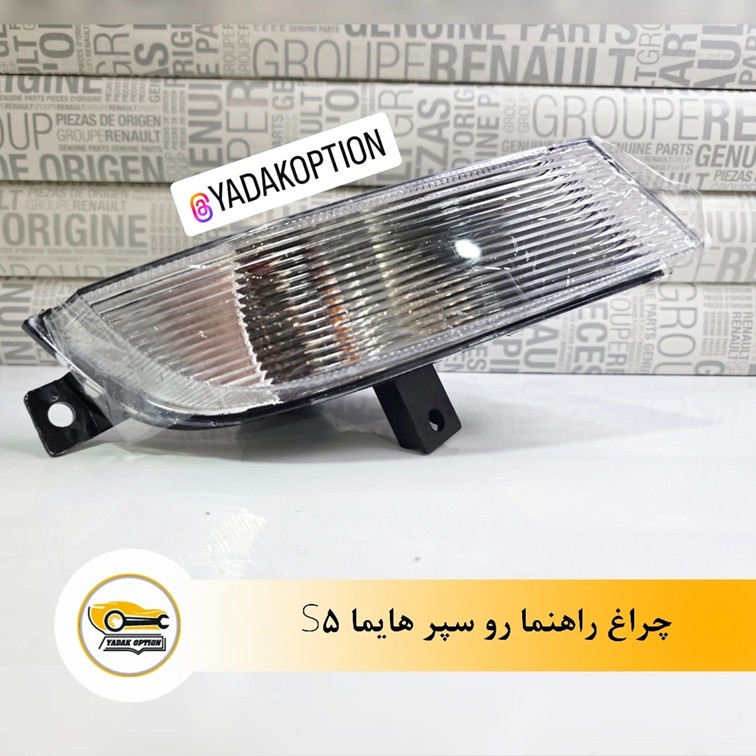 چراغ راهنما سپر جلو هایما S5