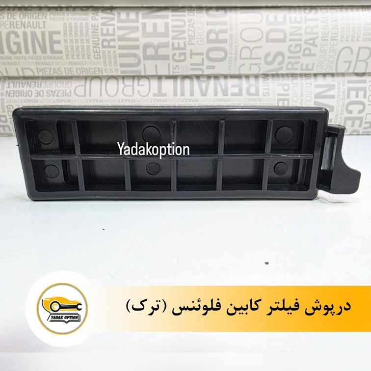 درپوش فیلتر کابین فلوئنس